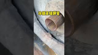 冷拔无缝钢管，无缝钢管，冷拔钢管 ，钢管 ，起重机械 #非标定制 #源头实力厂家 #生产车间现场 #农机配件生产 #异形钢管 #热门 #方管 #汽车配件制造 #镀锌方管 #机械制造