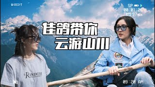 孟佳JIA【2022.05.23 佳鴿vlogrrr 】孟佳帶你雲遊四姑娘山 | 感受超級原生態氛圍