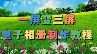 剪映教学：一屏变三屏电子相册，教程简单易学