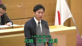 令和3年第4回大田区議会定例会（第2日）　一般質問　馬橋　靖世議員（無所属）