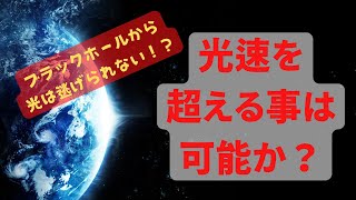 ブラックホールから光は逃げられない！光速を超える事は可能か？