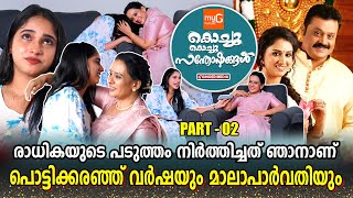 MALA PARVATHY | RADHIKA SURESH GOPI | KOCHU KOCHU SANTHOSHANGAL | PART 02 | GINGER MEDIA