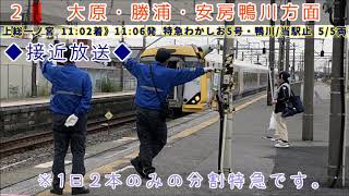 〈JR外房線〉上総一ノ宮駅 放送＋発車メロディー「海岸通り」「南風の行方」「美しき丘」【外房PRC型放送】