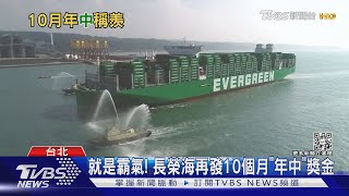 就是霸氣! 長榮海再發10個月「年中」獎金｜TVBS新聞