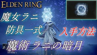 【ELDEN RING】魔女ラニ 防具一式、ラニの暗月 入手方法【攻略】【ヒエロナの魔術師塔】