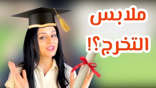 لكل الخريجات... هام جداااااا ⚠️ : شو تلبسي في حفل تخرجك؟ 😉 🎓 👩‍🎓