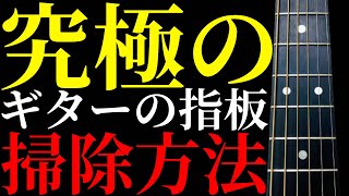 【ギター】玄人が導き出した指板掃除の最適解を披露します