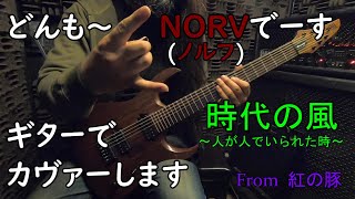 #12『時代の風 -人が人でいられた時-』　～紅の豚～【Cover with guitar】