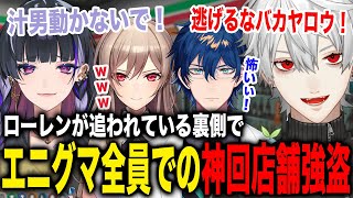 署長ローレンが追われている裏でエニグマ全員でのほのぼの店舗強盗が神回すぎたw【葛葉/フレン/メロコ/レオス/不破湊/来栖夏芽/にじさんじ】