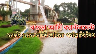 বগুড়া আর্মি ক্যান্টনমেন্ট ,, ফাস্ট থেকে লাস্ট এরিয়া পর্যন্ত ভিডিও,, bagora army cantonment.