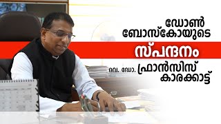 ഡോൺ ബോസ്കോയുടെ സ്പന്ദനം... റവ. ഡോ. ഫ്രാൻസിസ് കാരക്കാട്ട്