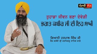 ਤੁਹਾਡਾ ਜੀਵਨ ਬਣਾ ਦੇਵੇਗੀ ਭਗਤ ਕਬੀਰ ਜੀ ਦੀ ਇਹ ਸਾਖੀ | Bhagat Kabir Ji | Giani Harpal Singh FatehgarhSahib