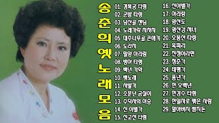 ◈ ◈ 송춘희 옛 노래 모음 ◈ ◈