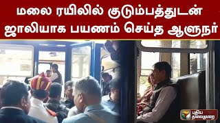 மலை ரயிலில் குடும்பத்துடன் ஜாலியாக பயணம் செய்த ஆளுநர் | Ooty | PTT