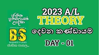 2023 A/L | දෙවන කණ්ඩායම ආරම්බය | BUSINESS STUDIESS IN SINHALA