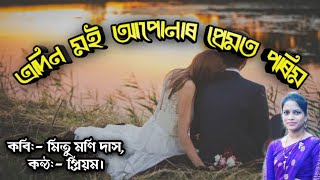 এদিন মই আপোনাৰ প্ৰেমত পৰিম || মিতু মনি দাস || প্ৰিয়ম || Assamese poem 2020 ||