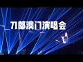 澳门演唱会完整版