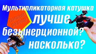 Мультипликаторная катушка или безынерционная? Наиболее полное сравнение. Какая катушка лучше?