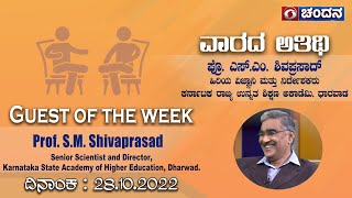 Guest Of The Week | Senior Scientist, KSHEA Director & Prof. S.M. Shivaprasad | 28-10-2022 | 8 PM