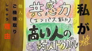 【理解求ム】共感力高い(エンパス的)人的、対人トラブルの原因#したい人じゃ無く仕方ないご機嫌伺い