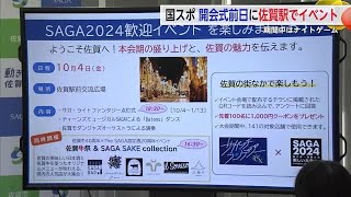 国スポ 開会式前日に佐賀駅でイベント 期間中はナイトゲームも【佐賀県佐賀市】 (24/09/26 17:17)