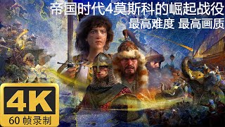 4K60帧《帝国时代4》莫斯科的崛起战役 第四关【1382-抵抗金帐汗国】最高难度 最高画质