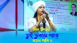 তুই ডুবলে পারে রতন পাবি - না ডুবিলে পাবি নারে পাবি না ।। মিম উদাসী ।।