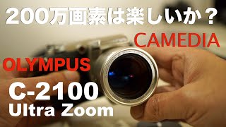 200万画素で写真は楽しめるのか？オリンパス CAMEDIA C-2100UZ・時代を遥かに先取りしていた元祖望遠コンデジ