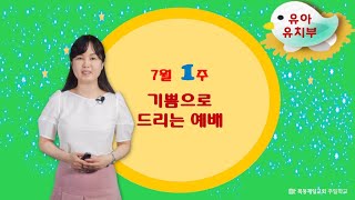 20210704_목동제일교회유아유치부_김수해전도사님