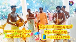 #திரு.பொன்னாகுடி மணி கணியான் கூத்து - 9994841158#மகுட இசையில் முத்தாரம்மன் குருவிருத்தம் பாடல்