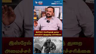 இஸ்ரேல் வெளியுறவுத் துறைஅமைச்சர் இரணுக்கு எச்சரிக்கை  |Jeeva Today