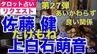 【占い】たけもね占い第27弾・佐藤健さんと上白石萌音さんの現状✨相変わらず良い関係【リクエスト占い】