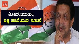 MR Seetharam Hits Out StateCongress Leadership | Karnataka Congress Politics | YOYO TV Kannada