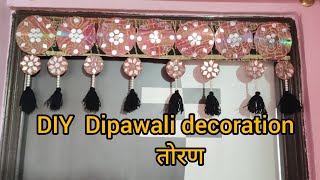 🪔दीपावाली के लिए बनाया तोरण ❤️✨ घर में पड़ी पुरानी साड़ी और समानो से👌🎊DIY dipawali decoration toran🪔