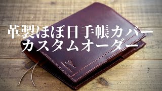 ほぼ日手帳カバーのカスタムオーダー品です。