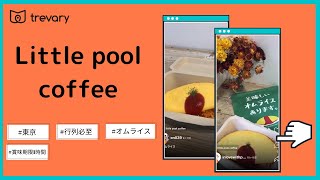 東京都港区にある行列必至の限定オムライスが人気すぎるLittle pool coffee