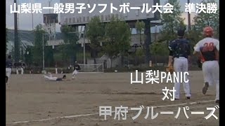 山梨県一般男子ソフトボール大会　準決勝　山梨PANIC 対 ブルーパーズ　５回