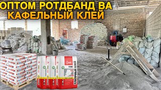 ВОДИЙДАГИ ЭНГ АРЗОН ВА ОПТОМ КАФЕЛЬНЫЙ КЛЕЙ РОТДБАНД ВА ПЕНАБЛОК #2024 #qurilish #uyqurilishi