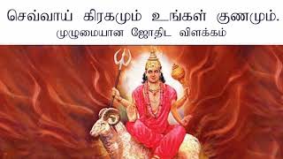 Psychological astrology planet sevvai explained in tamil| sevvai and your character| tamil jothidam