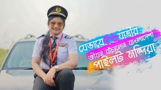 যেভাবে ৫৬ যাত্রীর জীবন বাঁচালেন বাংলাদেশের নারী পাইলট জহুরা মাহ্জাবীন মন্দিরা | F2F With Amir Parvez