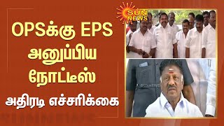 OPSஐ தேடி வந்த நோட்டீஸ்.. சட்டப்படி நடவடிக்கை எடுக்கப்படும்.. அதிரடி எச்சரிக்கை | OPS | Sun News