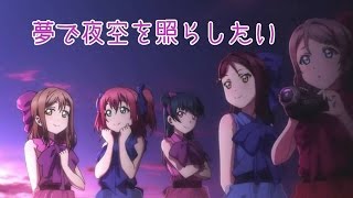 LoveLive! Sunshine!! 第6話插入曲 - 夢で夜空を照らしたい