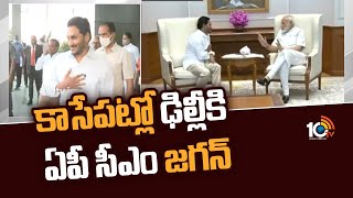 కాసేపట్లో ఢిల్లీకి ఏపీ సీఎం జగన్ | CM Jagan Delhi Tour | 10TV