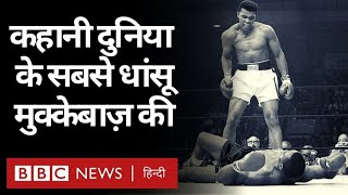 Muhammad Ali : दुनिया के सबसे धांसू मुक्केबाज़ की कहानी (BBC Hindi)