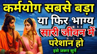 😱कर्मयोग सबसे बड़ा या फिर भाग्य सारी जीवन में परेशान हो || Krishan motivational video || AatmgyanTv🔥