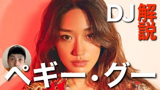 【DJって何しているの？】Peggy GouのDJプレイを参考に解説！【DJ入門】