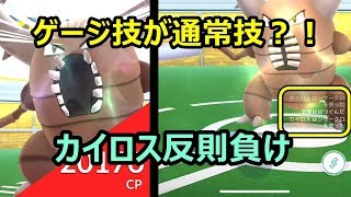 【ポケモンGO】ゲージ技が通常技になったのでカイロスの反則負け【ソロレイド】