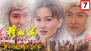 [ATV古裝劇] 穆桂英之大破天門陣 07/32 | 《楊家將》故事改編劇集 | 陳秀雯、焦恩俊、鮑起靜、文頌嫻 | 粵語中字 | 亞視經典劇集 | Asia TV Drama