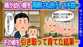 【2ch家族のお話】姉が幼い娘を両親に丸投げして失踪し、その娘を引き取って男手一つで育てた結果…【ゆっくり】