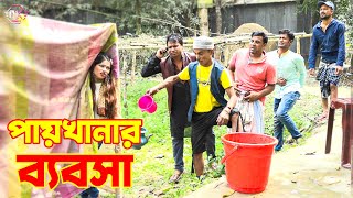 তাঁরছেরা ভাদাইমার নতুন কৌতুক পায়খানার ব্যবসা | Paikhanar Bebsha | Tarchera Vadaima | New Koutuk 2022